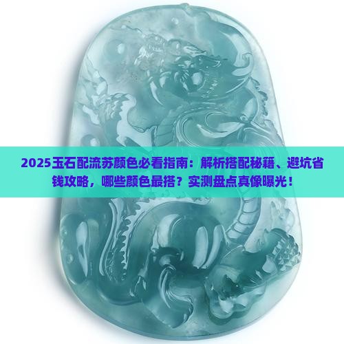 玉石配什么颜色的流苏