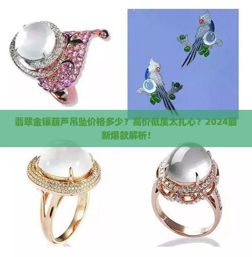 翡翠金镶葫芦吊坠价格多少