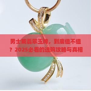 男士戴翡翠玉牌