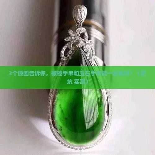 橄榄手串和玉石手串一起佩戴可以吗