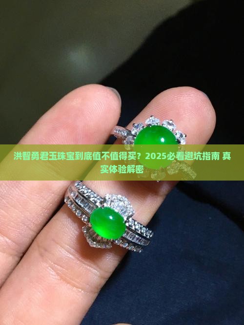 洪智勇君玉珠宝