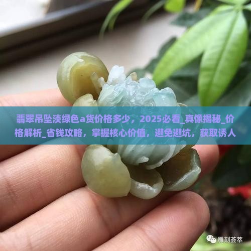 翡翠吊坠淡绿色a货价格多少