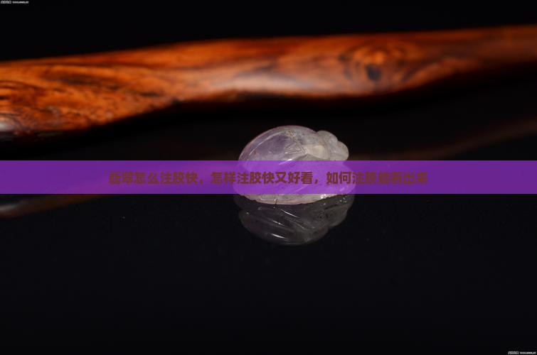 翡翠怎么注胶快