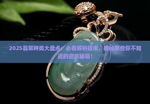 翡翠的种类分别是哪些