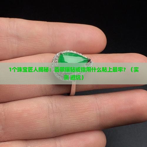 翡翠镶钻戒指用什么粘上的好