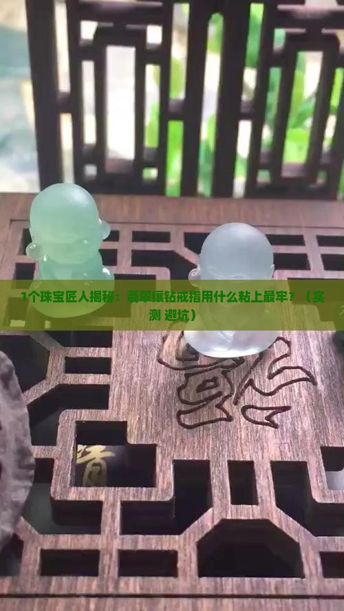 翡翠镶钻戒指用什么粘上的好