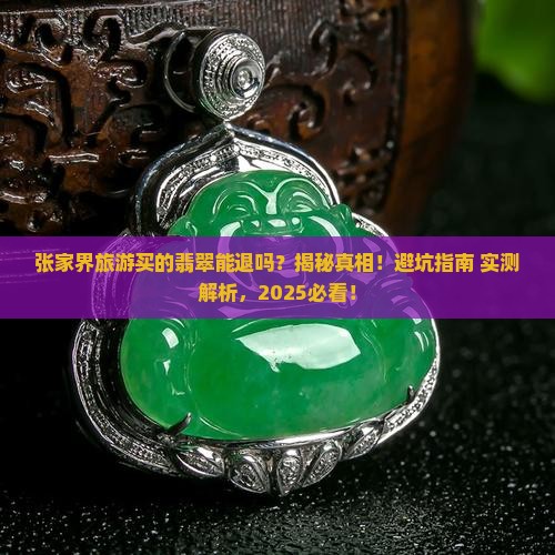 张家界旅游买的翡翠能退吗