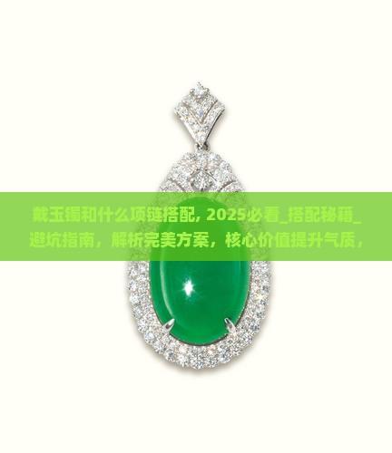 戴玉镯和什么项链搭配