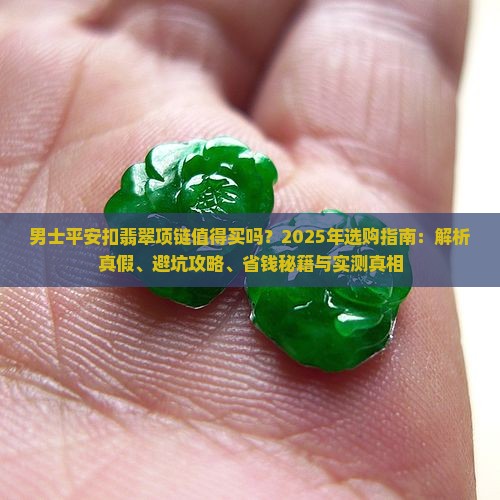 男士平安扣翡翠项链