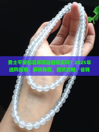 男士平安扣翡翠项链