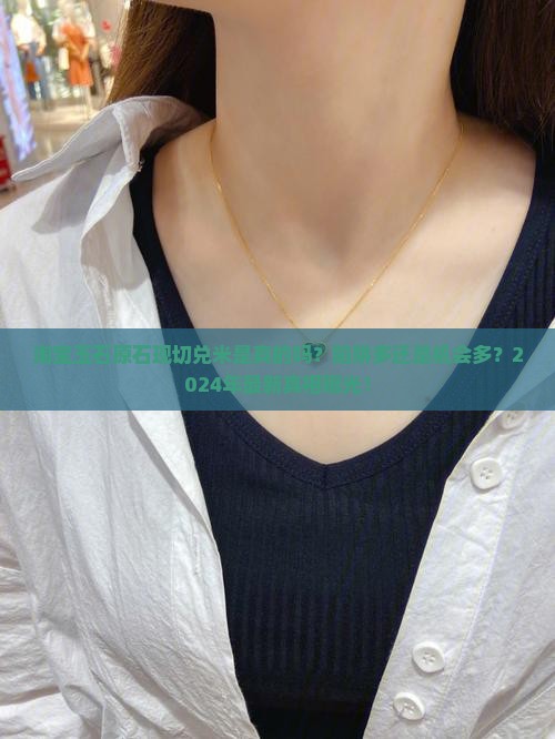 淘宝玉石原石现切兑米是真的吗