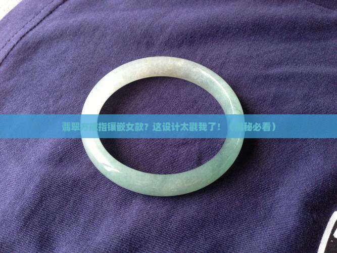翡翠方戒指镶嵌女款
