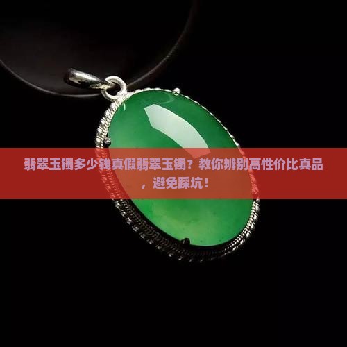 翡翠玉镯多少钱真假翡翠玉镯