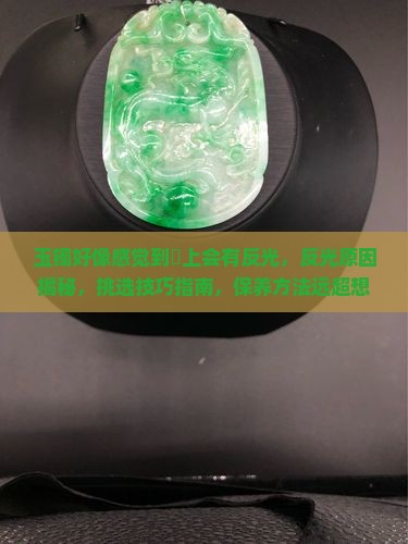玉镯好像感觉到晩上会有反光