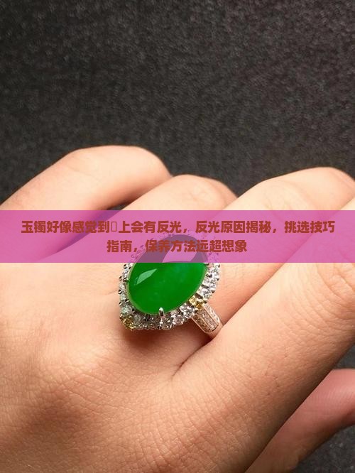 玉镯好像感觉到晩上会有反光