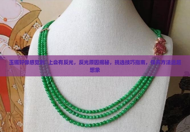 玉镯好像感觉到晩上会有反光