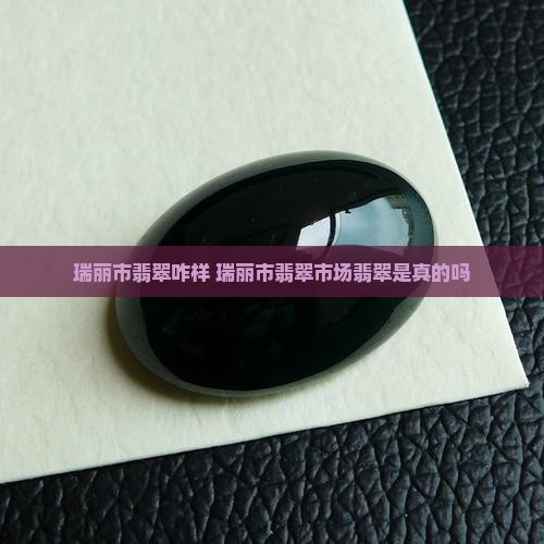 瑞丽市翡翠咋样