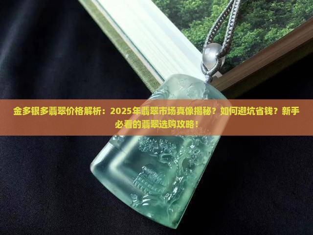 金多银多翡翠价格