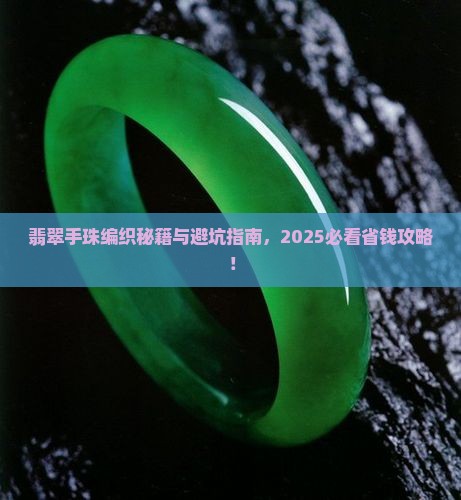 翡翠手珠编织教程
