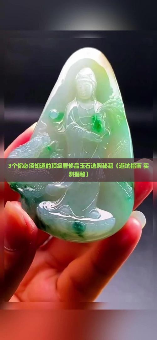 顶级奢侈品玉石