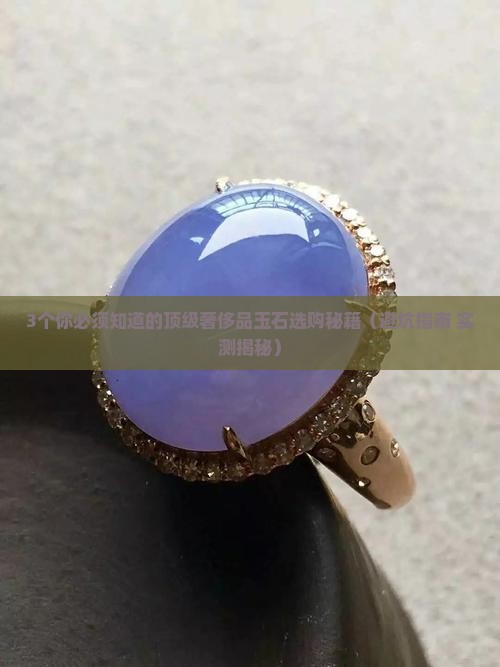 顶级奢侈品玉石