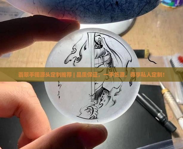 翡翠手镯源头定制推荐品牌