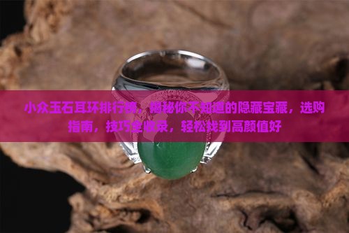 小众玉石耳环品牌排行榜