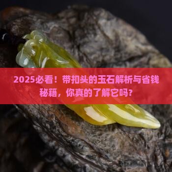 带扣头的玉石