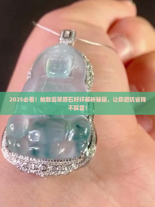 帕敢翡翠原石怎么分辨好坏