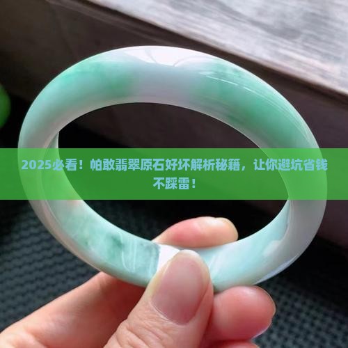 帕敢翡翠原石怎么分辨好坏