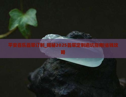 平安喜乐翡翠订制