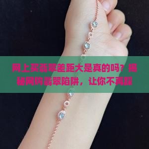 网上买翡翠差距大是真的吗