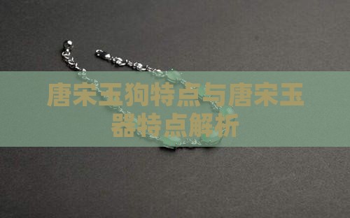 唐宋玉狗特点