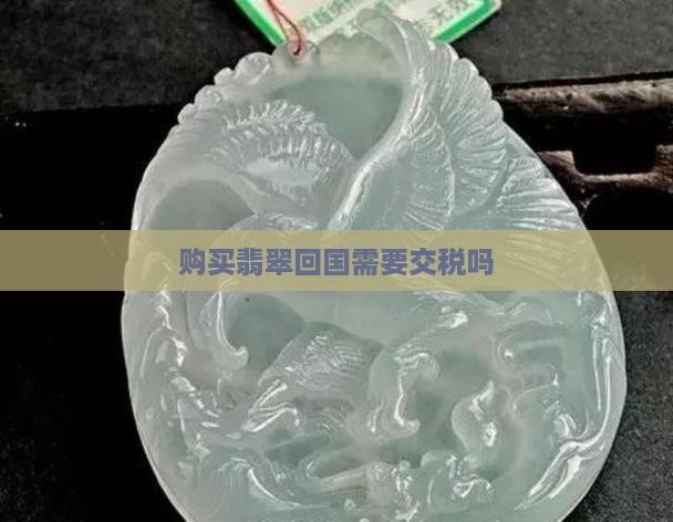 缅甸买玉石回国交税吗