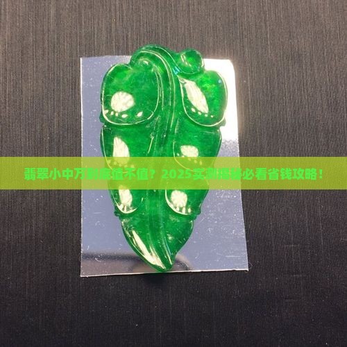 翡翠小中万是多少