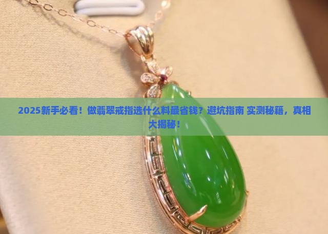 做翡翠戒指选什么料