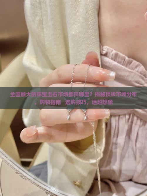 全国最大的珠宝玉石市场都在哪里