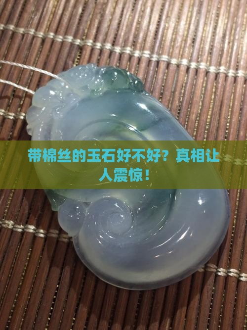 带棉丝的玉石好不好
