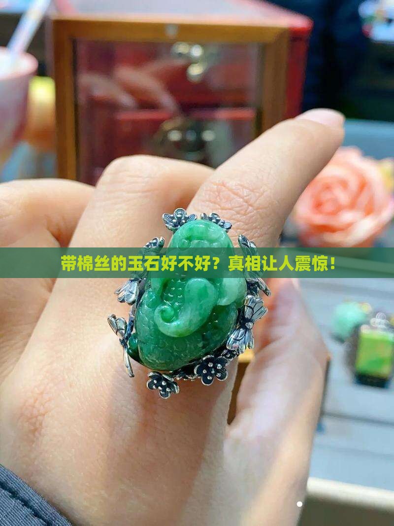 带棉丝的玉石好不好