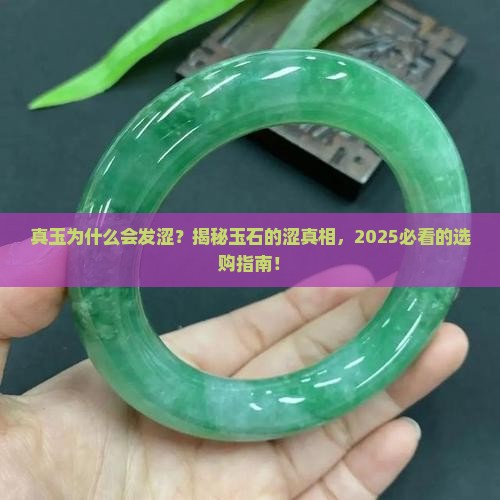 真玉为什么会发涩