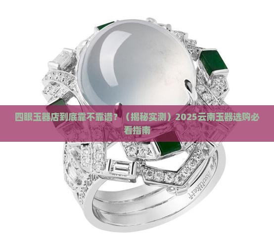 云南四眼玉器店
