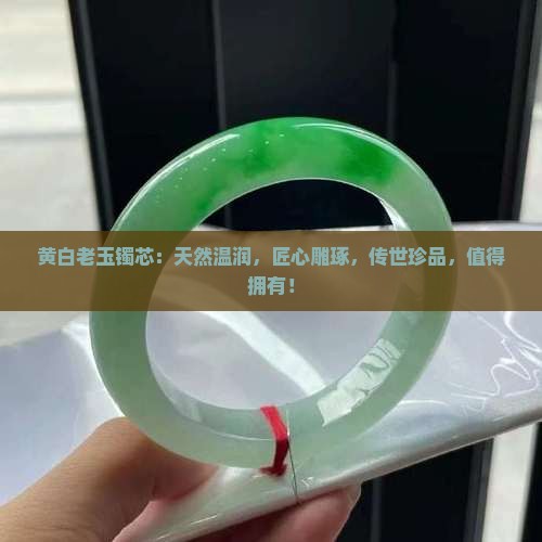 黄白老玉镯芯