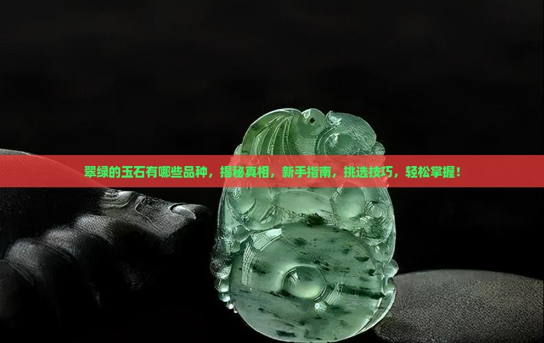 翠绿的玉石有哪些品种