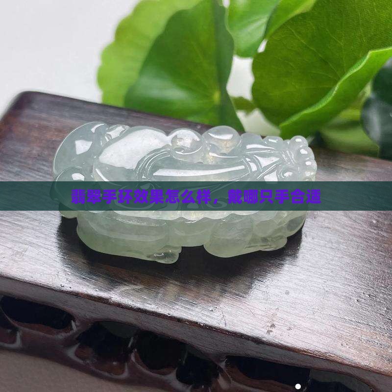 翡翠手环效果