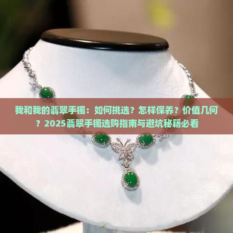 我和我的翡翠手镯
