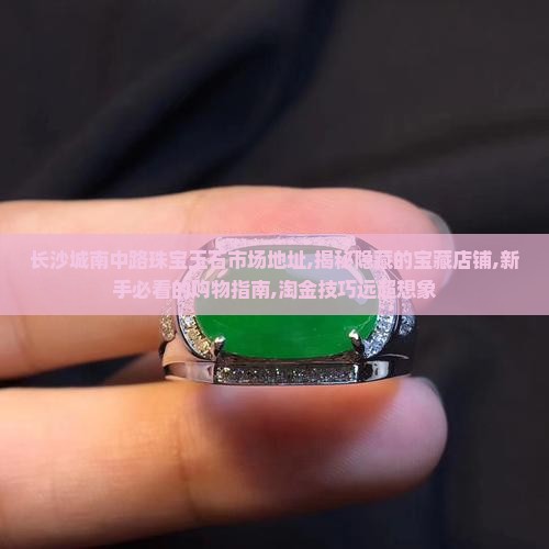 长沙城南中路珠宝玉石市场地址