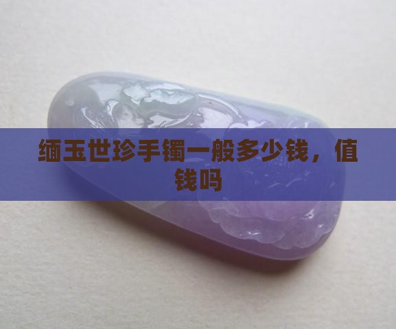 缅玉世珍手镯