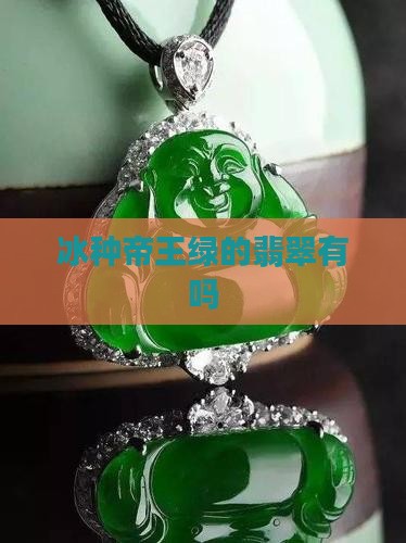 有冰种帝王绿的吗