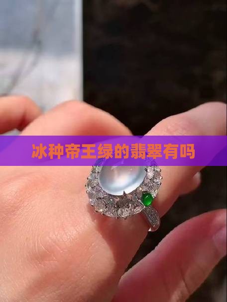 有冰种帝王绿的吗