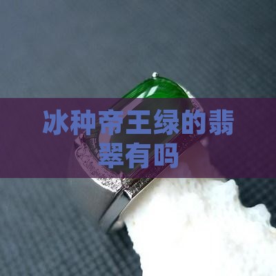 有冰种帝王绿的吗